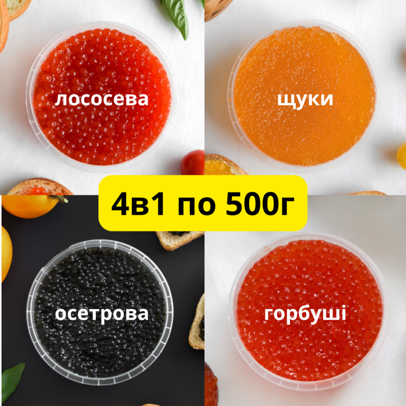  Акційний набір 4в1 ПО 500г = 2КГ !!! + 1 БАНКА 500г у ПОДАРУНОК!